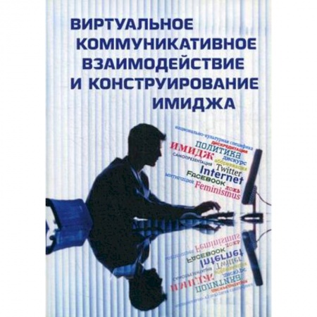 Красота. Этикет. Стиль, книга Виртуальное коммуникативное взаимодействие и конструирование имиджа купить по скидке