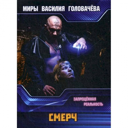 Боевая фантастика, книга СМЕРЧ. Запрещенная реальность купить по скидке