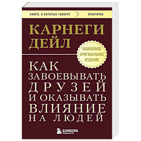 Психология отношений, книга Как завоевывать друзей и оказывать влияние на людей. Оригинальное издание купить по скидке