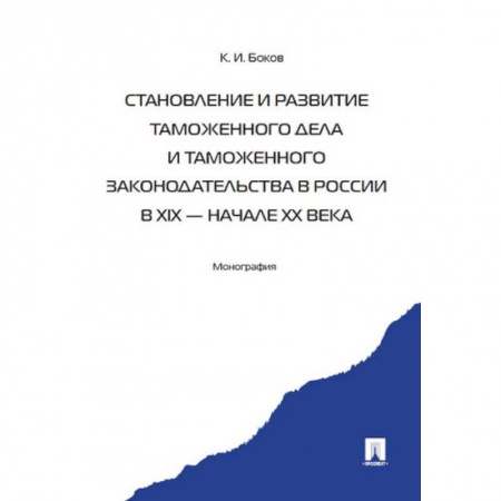 Международное право, книга Становление и развитие таможенного дела и таможенного законодательства России купить по скидке