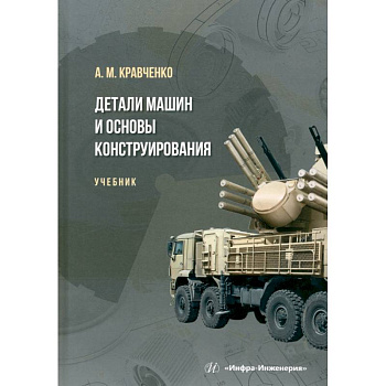 Детали машин и основы конструирования. Учебник