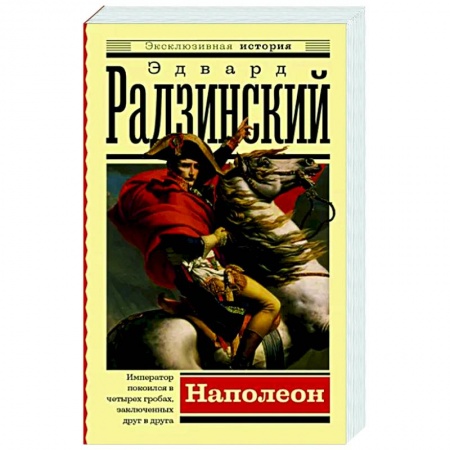 Исторический роман, книга Наполеон купить по скидке