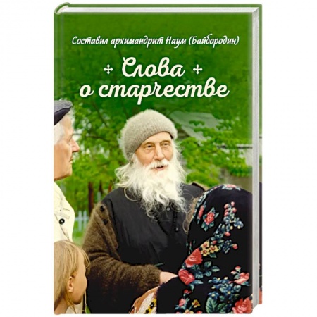 Книги, книга Слова о старчестве. Сборник купить по скидке