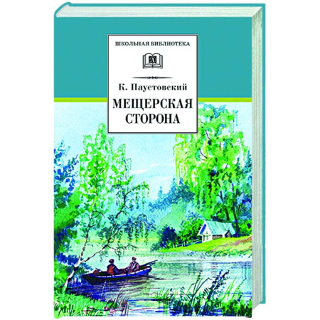 Русская классика, книга Мещерская сторона: повести и рассказы купить по скидке
