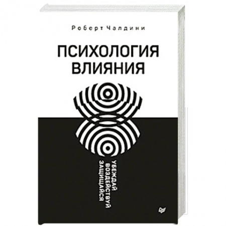 Практическая психология, книга Психология влияния. Убеждай, воздействуй, защищайся купить по скидке