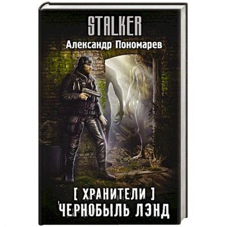 Боевая фантастика, книга Хранители. Чернобыль Лэнд купить по скидке