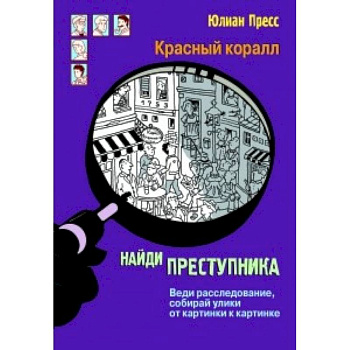 Красный коралл. Найди преступника. Веди расследование, собирай улики от картинки к картинке
