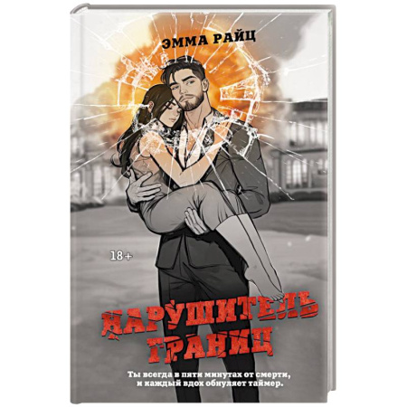 Отечественный женский детектив, книга Нарушитель границ купить по скидке