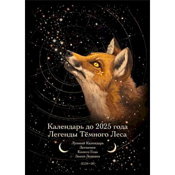 Календарь до 2025 года 'Легенды темного леса'
