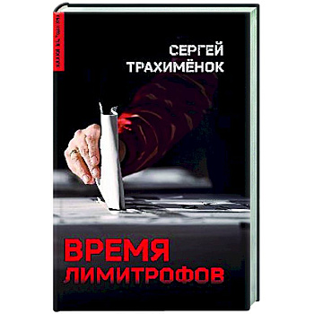 Время лимитрофов Время лимитрофов
