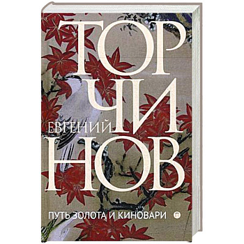 Путь золота и киновари. Даосские практики в исследованиях и переводах