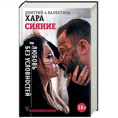 Психология отношений, книга Сияние. #Любовь без условностей купить по скидке