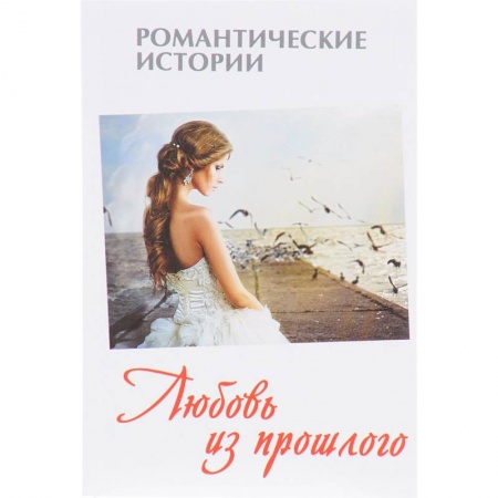 Отечественный любовный роман, книга Любовь из прошлого купить по скидке