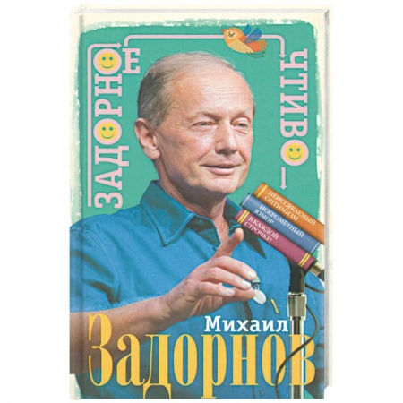 Афоризмы, юмор, сатира, книга Задорное чтиво купить по скидке
