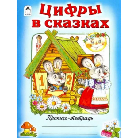 Письмо, мелкая моторика, книга Цифры в сказках купить по скидке