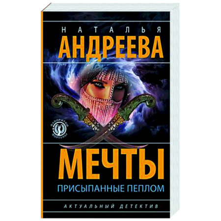 Отечественный женский детектив, книга Мечты, присыпанные пеплом купить по скидке
