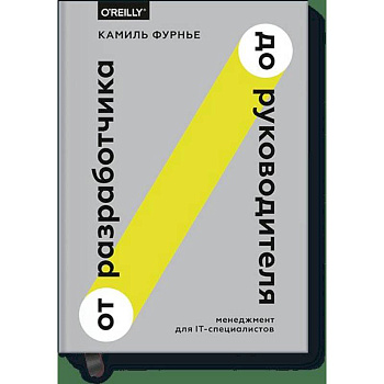 От разработчика до руководителя. Менеджмент для IT-специалистов