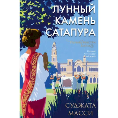Зарубежная современная проза, книга Лунный камень Сатапура купить по скидке