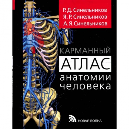 Болезни и их лечение, книга Карманный атлас анатомии человека купить по скидке