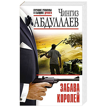 Забава королей