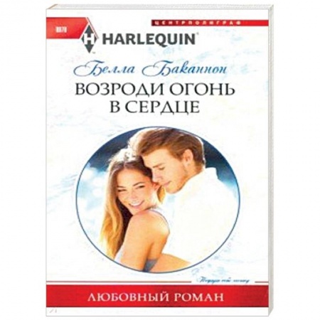 Зарубежный любовный роман, книга Возроди огонь в сердце купить по скидке