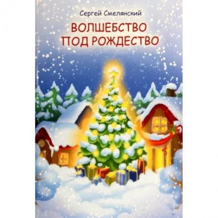 Русская поэзия для детей, книга Волшебство под Рождество купить по скидке