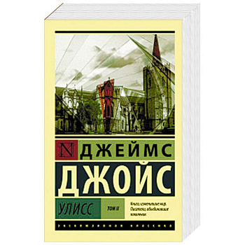 Улисс. В 2-х томах. Том II