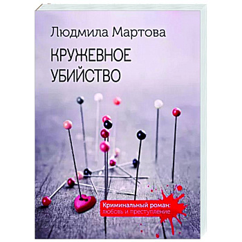 Кружевное убийство