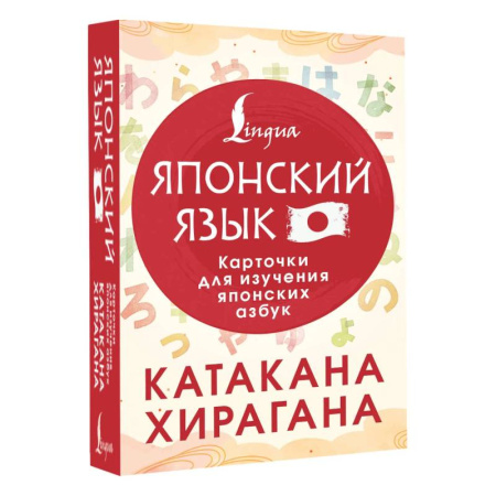 Учебники, самоучители, пособия, книга Катакана и хирагана. Карточки для изучения японских азбук купить по скидке