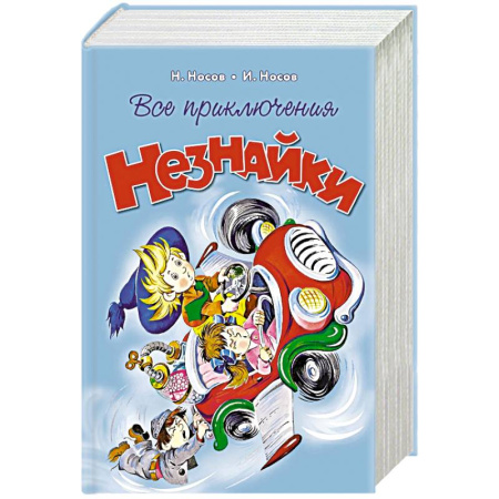 Повести и рассказы о детях, книга Все приключения Незнайки купить по скидке