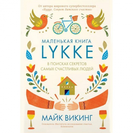 Практическая психология, книга Lykke. В поисках секретов самых счастливых людей купить по скидке