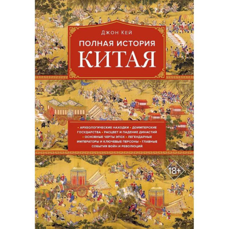 Китай, книга Полная история Китая купить по скидке