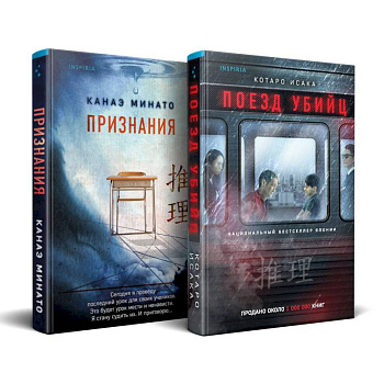 Комплект из 2-х книг (Поезд убийц + Признания)