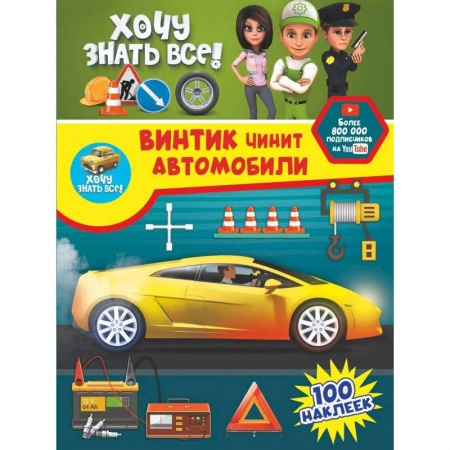 Альбомы, анкеты, дневнички, книга Винтик чинит автомобили купить по скидке