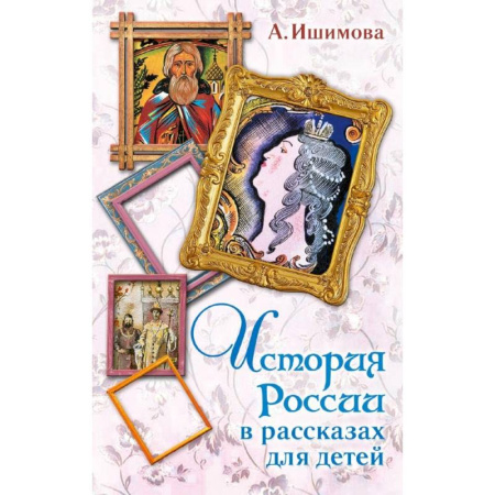 История России, книга История России в рассказах для детей купить по скидке
