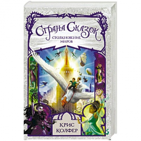 Мистика. Фантастика. Фэнтези, книга Страна сказок. Столкновение миров купить по скидке