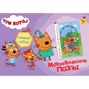 Математические пазлы. Три кота