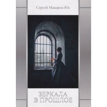 Русское фэнтези, книга Зеркала в прошлое купить по скидке