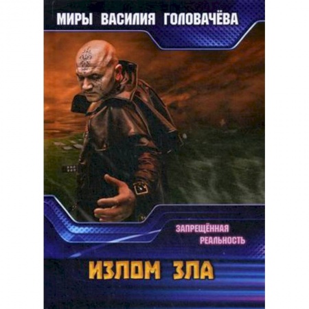 Боевая фантастика, книга Излом зла. Запрещенная реальность купить по скидке