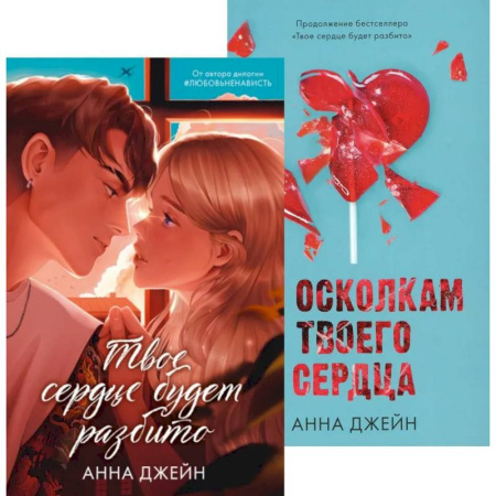 Любовный роман, книга Твое сердце будет разбито. По осколкам твоего сердца (комплект из 2-х книг) купить по скидке
