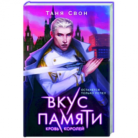 Русское фэнтези, книга Вкус памяти. Кровь королей купить по скидке