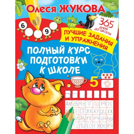 Книги, книга Полный курс подготовки к школе. Лучшие задания и упражнения купить по скидке