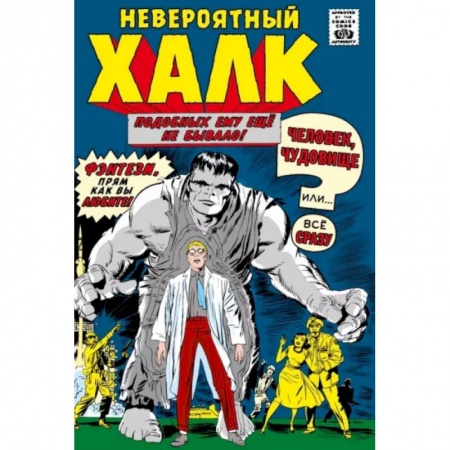 Комиксы. Манга, книга Классика Marvel. Невероятный Халк купить по скидке