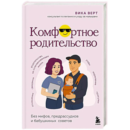 Воспитание и педагогика, книга Комфортное родительство. Без мифов, предрассудков и бабушкиных советов купить по скидке
