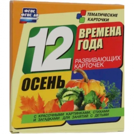 Демонстрационные материалы, книга Времена года. Осень. 12 развивающих карточек купить по скидке