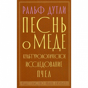Песнь о меде Песнь о меде