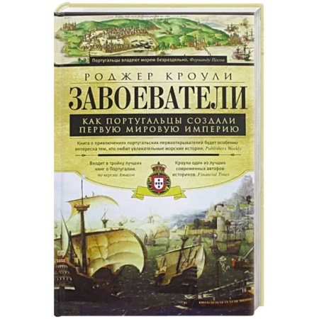 Другие страны Азии и Африки, книга Завоеватели. Как португальцы построили первую мировую империю купить по скидке