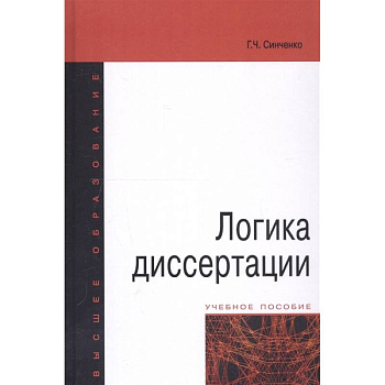 Логика диссертации. Учебное пособие