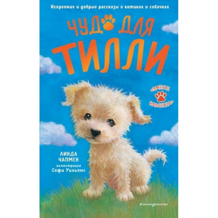 Повести и рассказы о животных, книга Чудо для Тилли купить по скидке