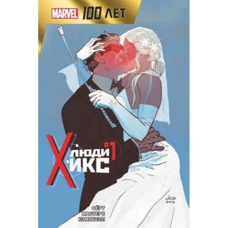 Комиксы. Манга, книга Люди Икс. 100 лет Marvel купить по скидке